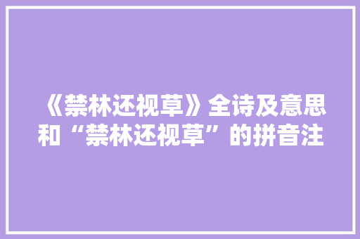 《禁林还视草》全诗及意思和“禁林还视草”的拼音注释