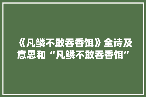 《凡鳞不敢吞香饵》全诗及意思和“凡鳞不敢吞香饵”的拼音注释