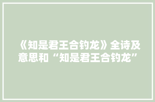 《知是君王合钓龙》全诗及意思和“知是君王合钓龙”的拼音注释 诗词鉴赏