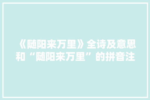 《随阳来万里》全诗及意思和“随阳来万里”的拼音注释 诗词鉴赏