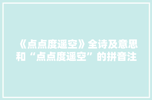 《点点度遥空》全诗及意思和“点点度遥空”的拼音注释