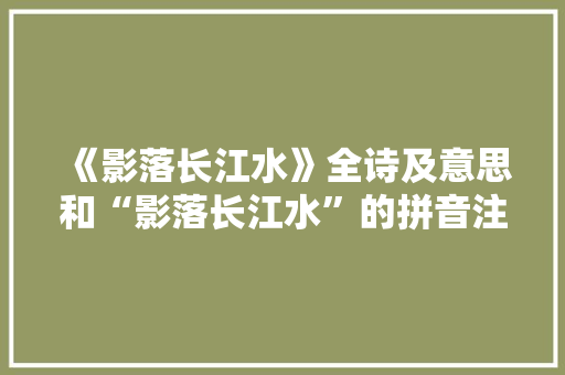 《影落长江水》全诗及意思和“影落长江水”的拼音注释