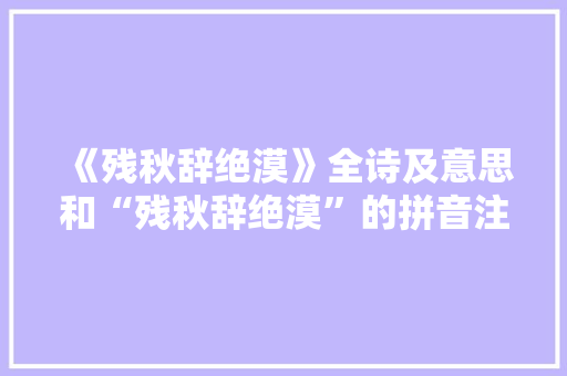 《残秋辞绝漠》全诗及意思和“残秋辞绝漠”的拼音注释 诗词鉴赏
