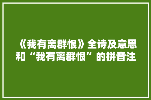 《我有离群恨》全诗及意思和“我有离群恨”的拼音注释