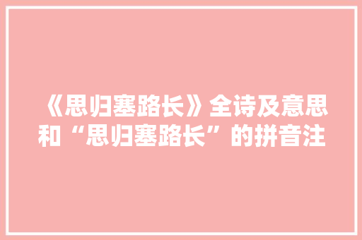 《思归塞路长》全诗及意思和“思归塞路长”的拼音注释