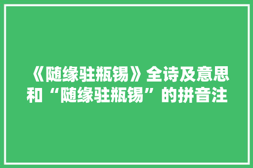 《随缘驻瓶锡》全诗及意思和“随缘驻瓶锡”的拼音注释