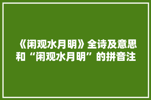 《闲观水月明》全诗及意思和“闲观水月明”的拼音注释