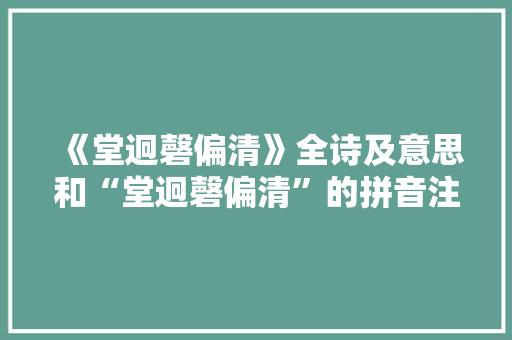《堂迥磬偏清》全诗及意思和“堂迥磬偏清”的拼音注释