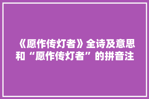 《愿作传灯者》全诗及意思和“愿作传灯者”的拼音注释