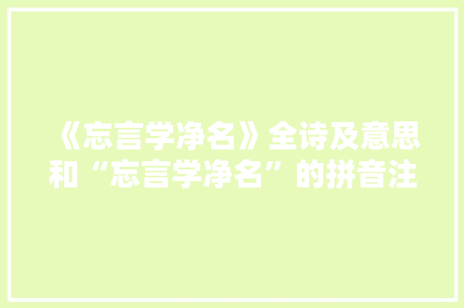 《忘言学净名》全诗及意思和“忘言学净名”的拼音注释