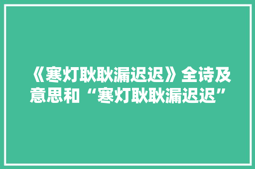 《寒灯耿耿漏迟迟》全诗及意思和“寒灯耿耿漏迟迟”的拼音注释