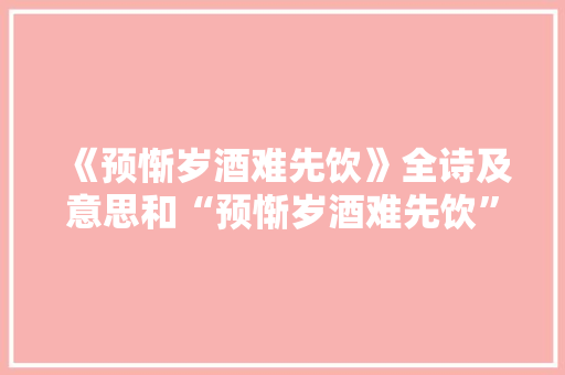 《预惭岁酒难先饮》全诗及意思和“预惭岁酒难先饮”的拼音注释