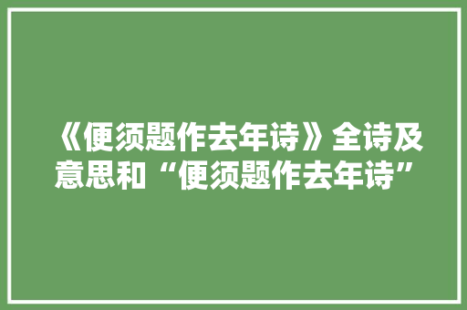 《便须题作去年诗》全诗及意思和“便须题作去年诗”的拼音注释