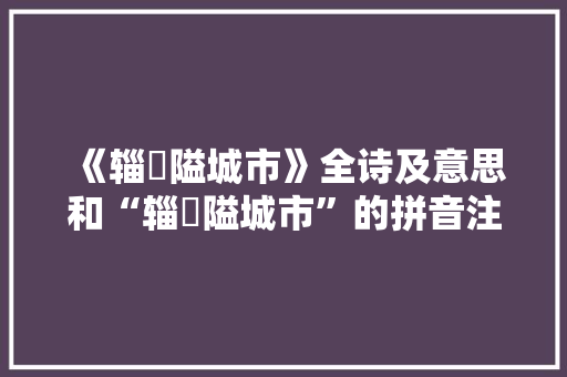 《辎輧隘城市》全诗及意思和“辎輧隘城市”的拼音注释
