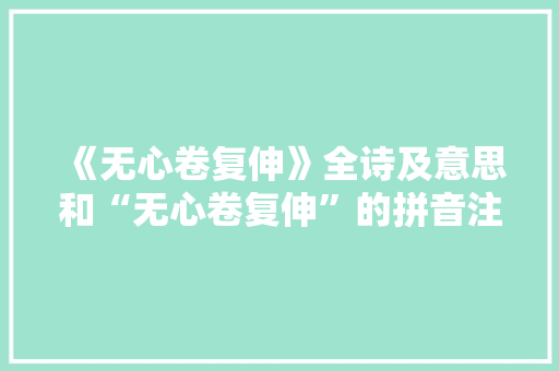 《无心卷复伸》全诗及意思和“无心卷复伸”的拼音注释 诗词鉴赏