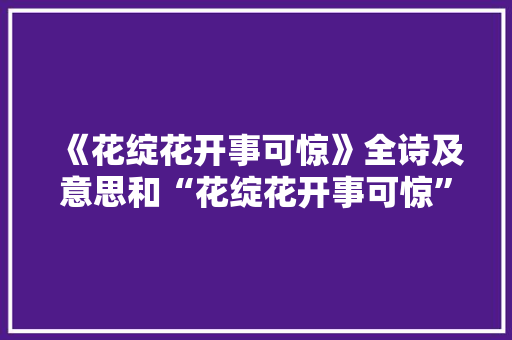 《花绽花开事可惊》全诗及意思和“花绽花开事可惊”的拼音注释