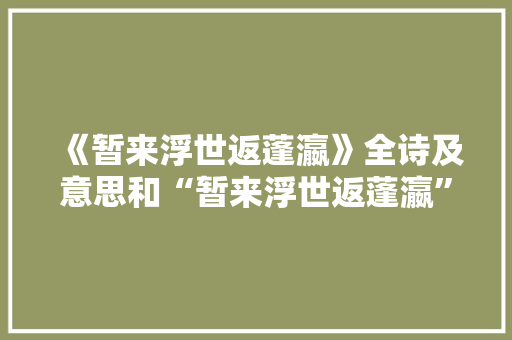 《暂来浮世返蓬瀛》全诗及意思和“暂来浮世返蓬瀛”的拼音注释