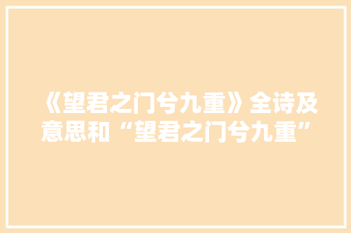 《望君之门兮九重》全诗及意思和“望君之门兮九重”的拼音注释
