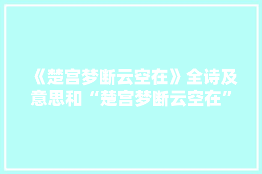 《楚宫梦断云空在》全诗及意思和“楚宫梦断云空在”的拼音注释