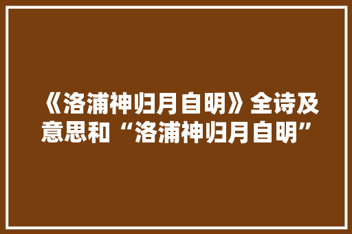 《洛浦神归月自明》全诗及意思和“洛浦神归月自明”的拼音注释