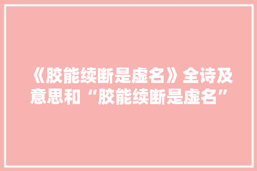 《胶能续断是虚名》全诗及意思和“胶能续断是虚名”的拼音注释
