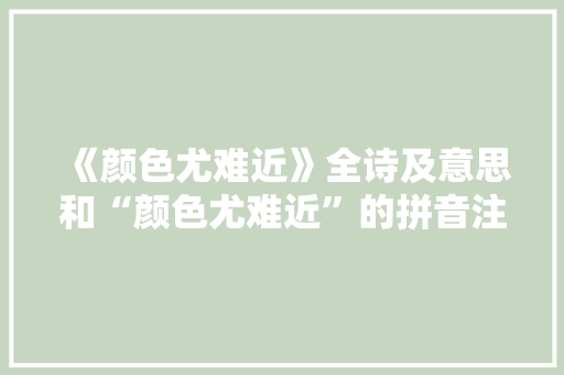 《颜色尤难近》全诗及意思和“颜色尤难近”的拼音注释