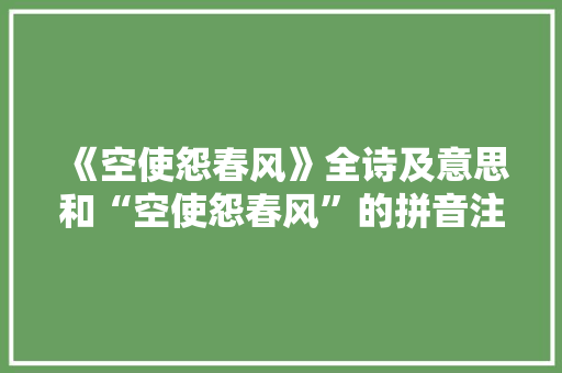 《空使怨春风》全诗及意思和“空使怨春风”的拼音注释