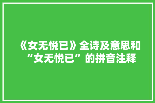 《女无悦已》全诗及意思和“女无悦已”的拼音注释