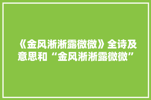 《金风淅淅露微微》全诗及意思和“金风淅淅露微微”的拼音注释