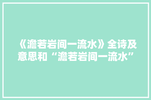 《澹若岩间一流水》全诗及意思和“澹若岩间一流水”的拼音注释 诗词鉴赏