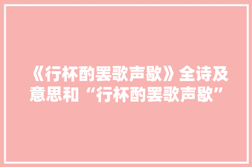 《行杯酌罢歌声歇》全诗及意思和“行杯酌罢歌声歇”的拼音注释