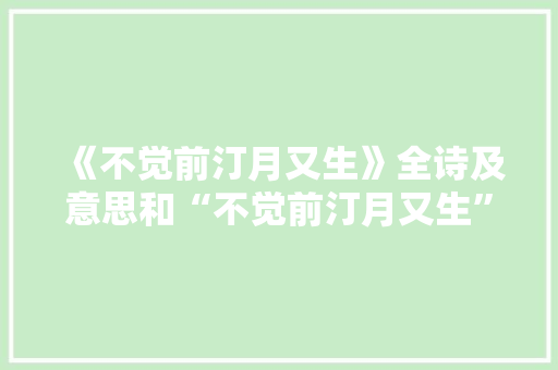 《不觉前汀月又生》全诗及意思和“不觉前汀月又生”的拼音注释