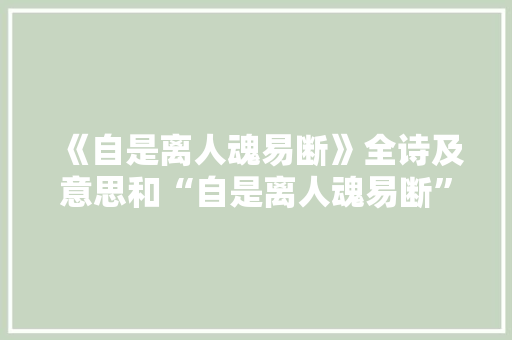 《自是离人魂易断》全诗及意思和“自是离人魂易断”的拼音注释