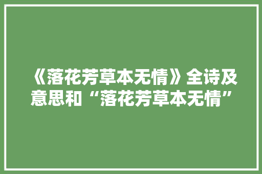《落花芳草本无情》全诗及意思和“落花芳草本无情”的拼音注释 诗词鉴赏