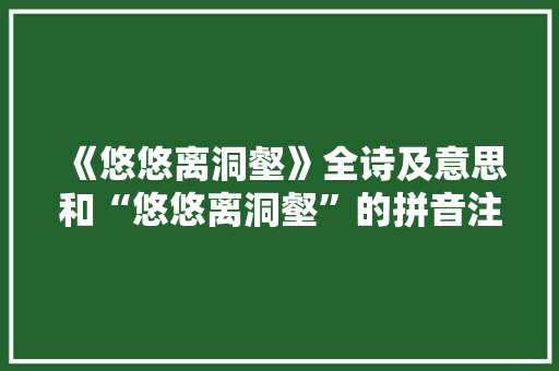 《悠悠离洞壑》全诗及意思和“悠悠离洞壑”的拼音注释