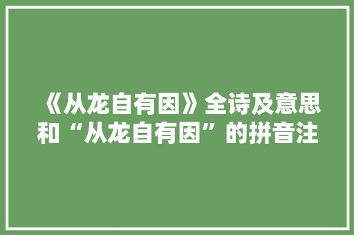《从龙自有因》全诗及意思和“从龙自有因”的拼音注释 诗词鉴赏