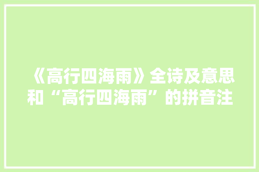 《高行四海雨》全诗及意思和“高行四海雨”的拼音注释