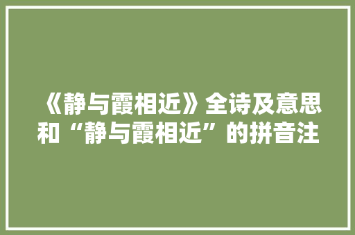 《静与霞相近》全诗及意思和“静与霞相近”的拼音注释