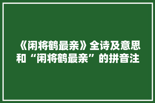 《闲将鹤最亲》全诗及意思和“闲将鹤最亲”的拼音注释 诗词鉴赏