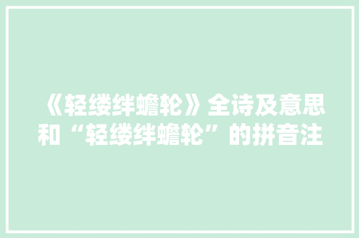 《轻缕绊蟾轮》全诗及意思和“轻缕绊蟾轮”的拼音注释