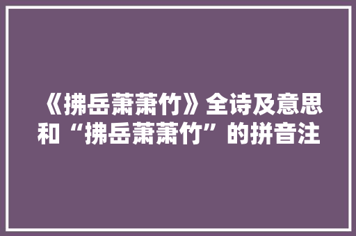 《拂岳萧萧竹》全诗及意思和“拂岳萧萧竹”的拼音注释