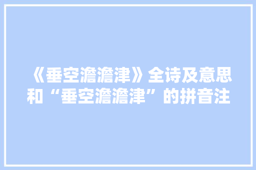 《垂空澹澹津》全诗及意思和“垂空澹澹津”的拼音注释