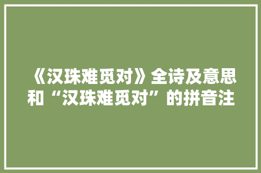 《汉珠难觅对》全诗及意思和“汉珠难觅对”的拼音注释 诗词鉴赏