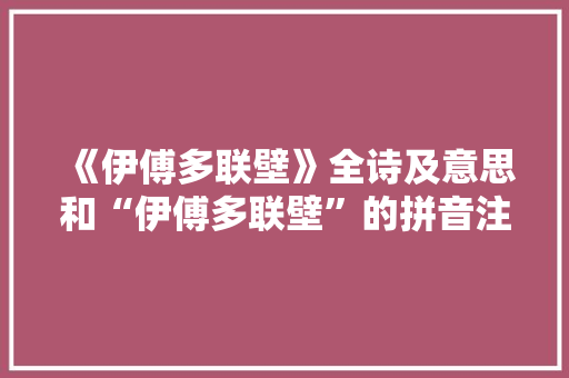 《伊傅多联壁》全诗及意思和“伊傅多联壁”的拼音注释 诗词鉴赏