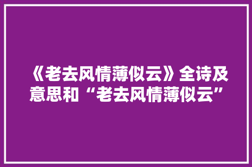 《老去风情薄似云》全诗及意思和“老去风情薄似云”的拼音注释