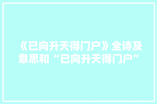 《已向升天得门户》全诗及意思和“已向升天得门户”的拼音注释
