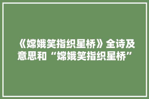 《嫦娥笑指织星桥》全诗及意思和“嫦娥笑指织星桥”的拼音注释