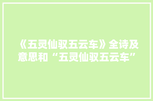 《五灵仙驭五云车》全诗及意思和“五灵仙驭五云车”的拼音注释