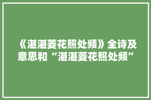 《湛湛菱花照处频》全诗及意思和“湛湛菱花照处频”的拼音注释