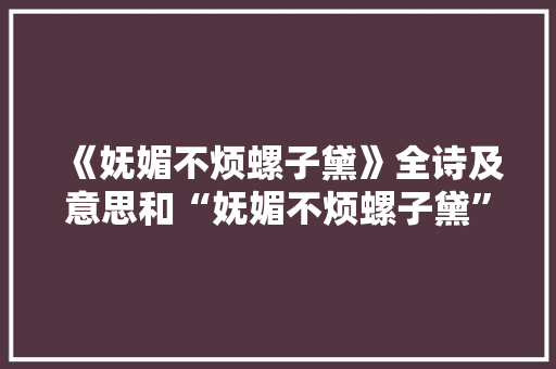 《妩媚不烦螺子黛》全诗及意思和“妩媚不烦螺子黛”的拼音注释
